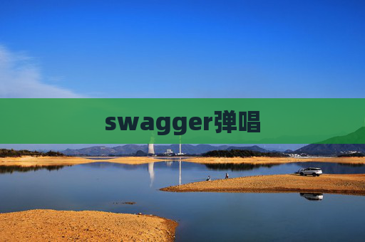 swagger弹唱